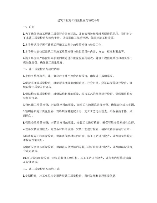 建筑工程施工质量检查与验收手册