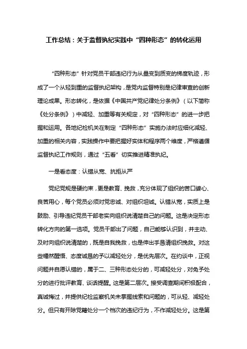 工作总结：关于监督执纪实践中“四种形态”的转化运用(精)