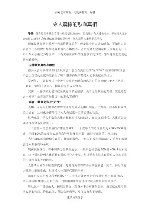 令人震惊的献血真相