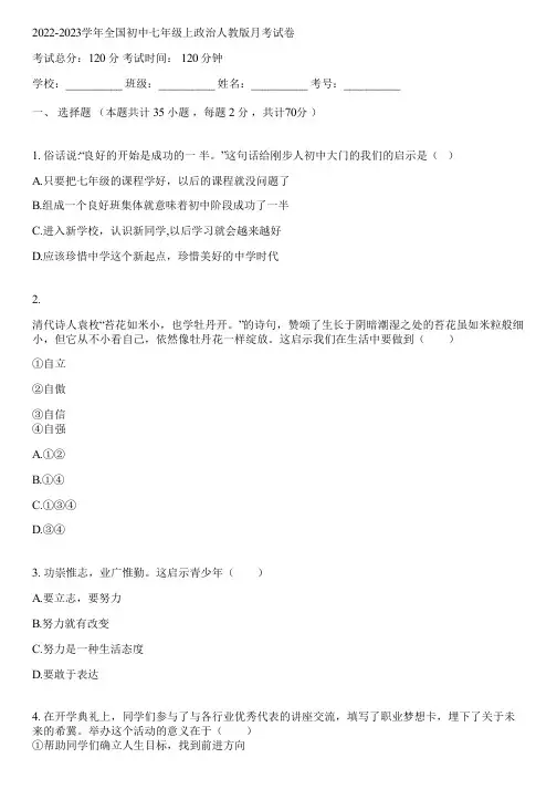 2022-2023学年全国初中七年级上政治人教版月考试卷(含答案解析)102417