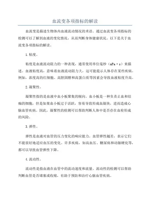 血流变各项指标的解读