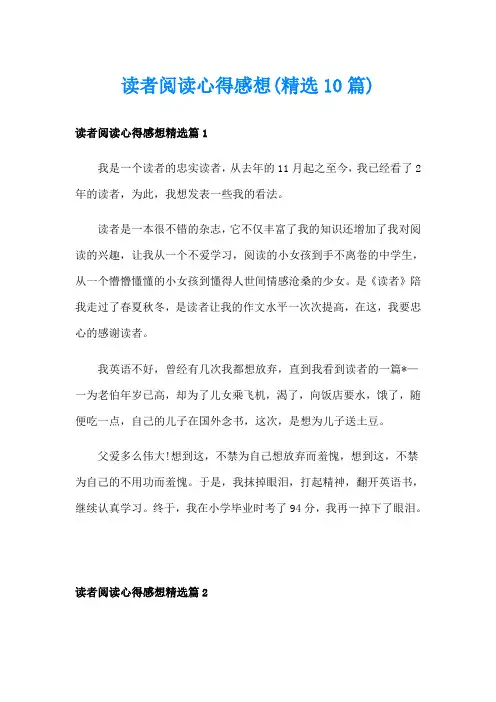 读者阅读心得感想(精选10篇)