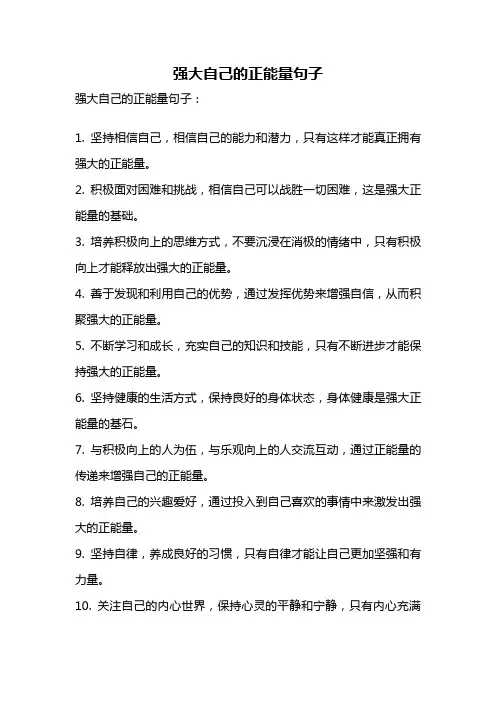 强大自己的正能量句子