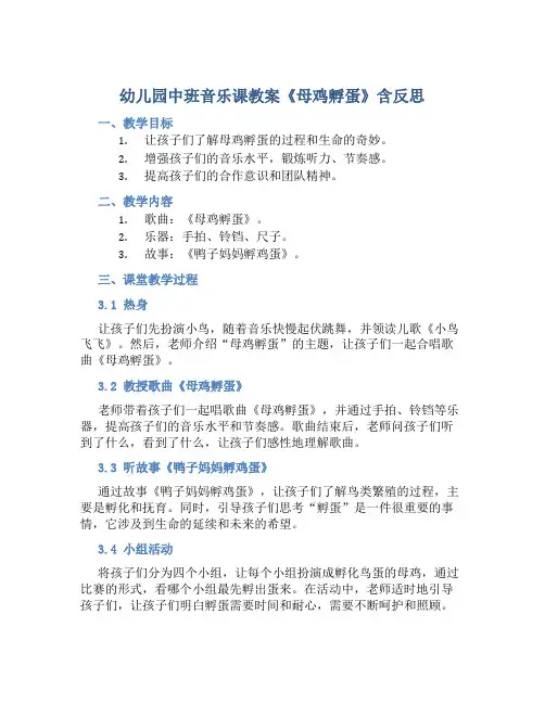 幼儿园中班音乐课教案《母鸡孵蛋》含反思