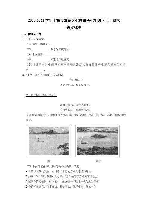 上海市奉贤区2020-2021学年七年级上学期期末七校联考语文试卷