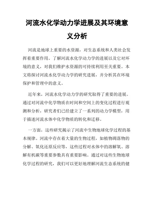 河流水化学动力学进展及其环境意义分析
