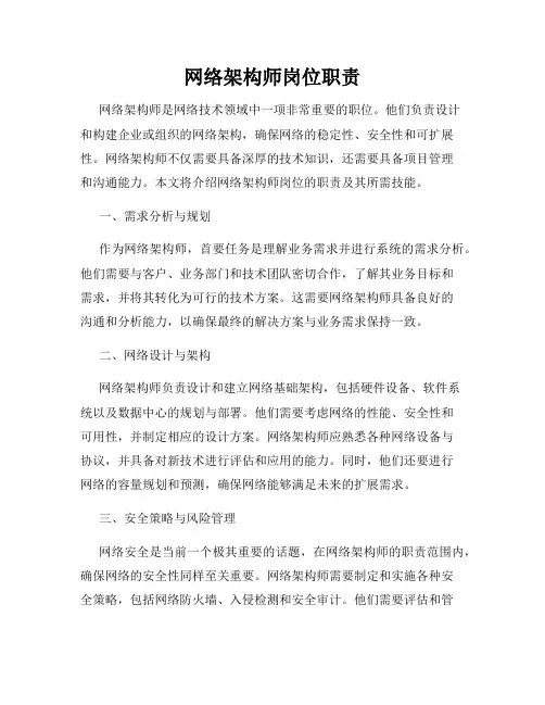 网络架构师岗位职责