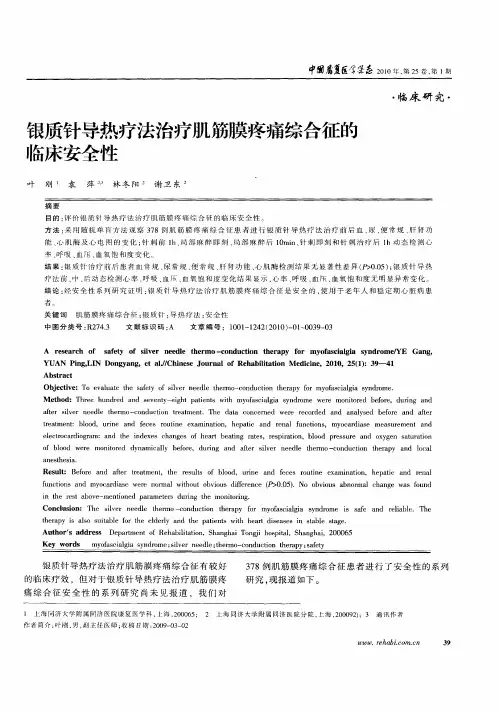 银质针导热疗法治疗肌筋膜疼痛综合征的临床安全性