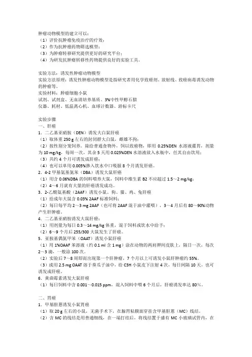 肿瘤动物模型构建实验技术