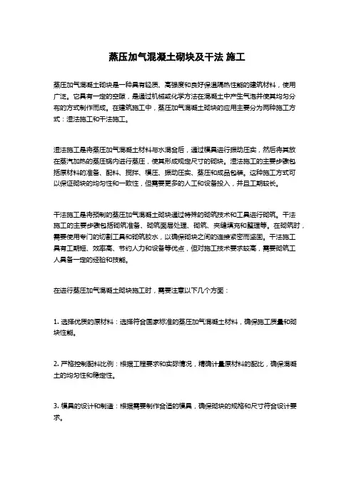 蒸压加气混凝土砌块及干法 施工