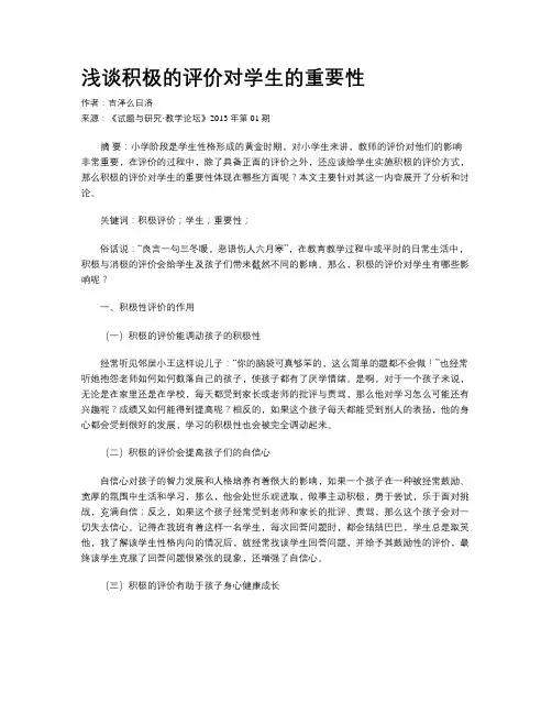 浅谈积极的评价对学生的重要性