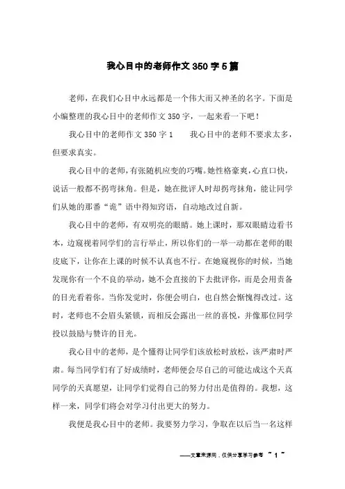 我心目中的老师作文350字5篇