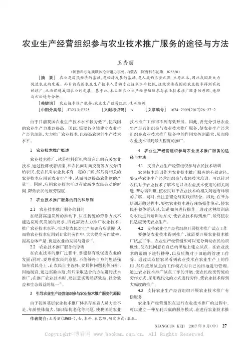 农业生产经营组织参与农业技术推广服务的途径与方法
