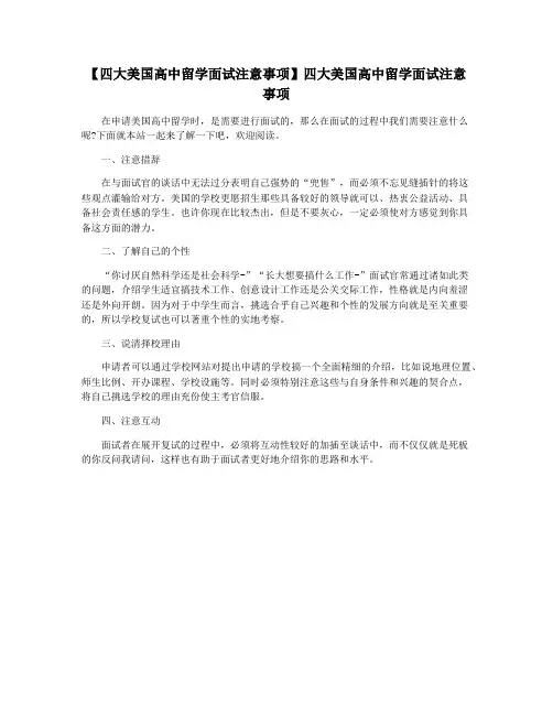 【四大美国高中留学面试注意事项】四大美国高中留学面试注意事项