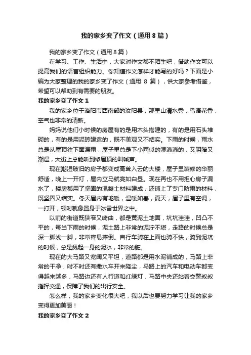 我的家乡变了作文（通用8篇）