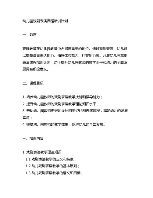 幼儿园戏剧表演课程培训计划 幼儿园戏剧教育