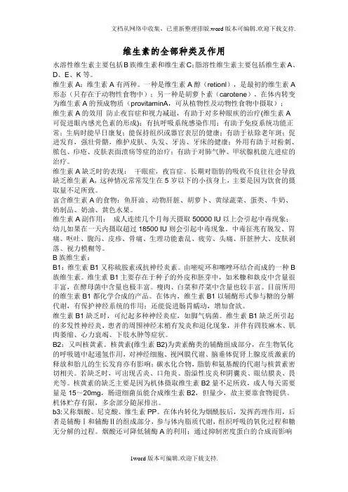 维生素的全部种类及作用