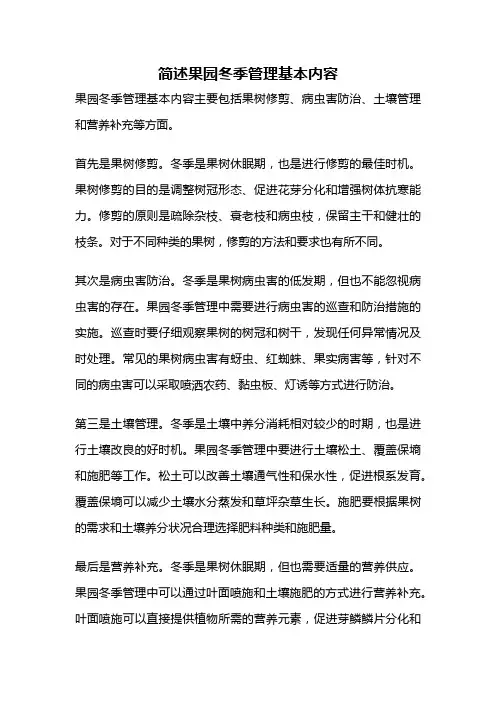 简述果园冬季管理基本内容