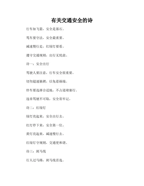 有关交通安全的诗