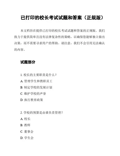 已打印的校长考试试题和答案(正规版)
