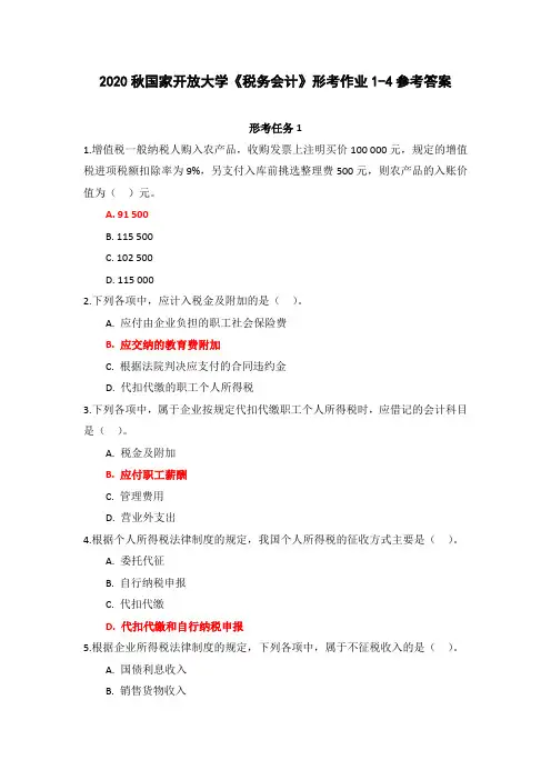 2020秋国家开放大学《税务会计》形考作业1-4参考答案