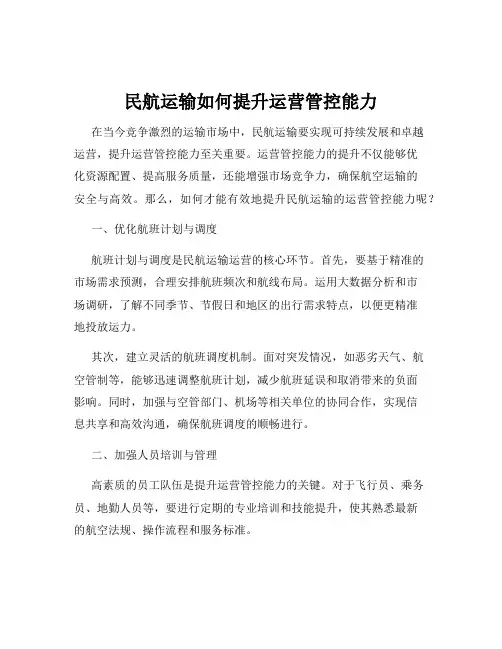 民航运输如何提升运营管控能力