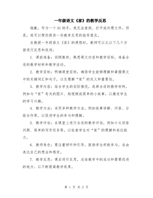 一年级语文《家》的教学反思