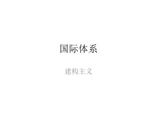 国际体系 建构主义