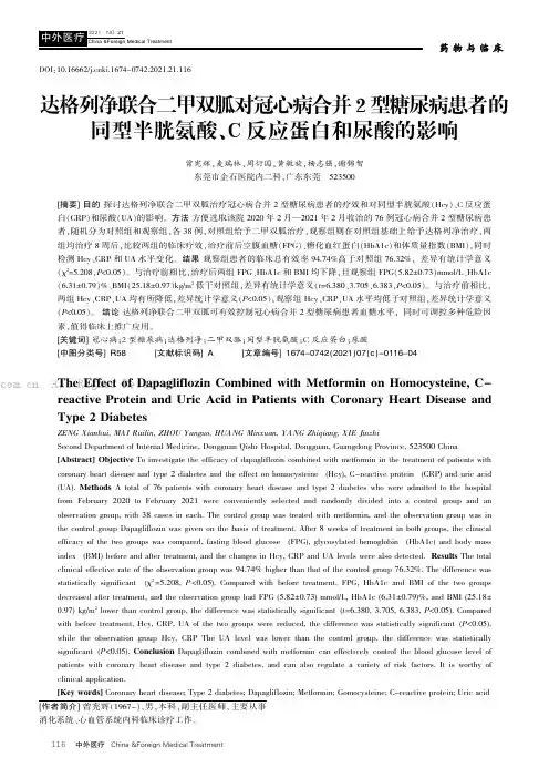 达格列净联合二甲双胍对冠心病合并2型糖尿病患者的同型半胱氨酸、C反应蛋白和尿酸的影响