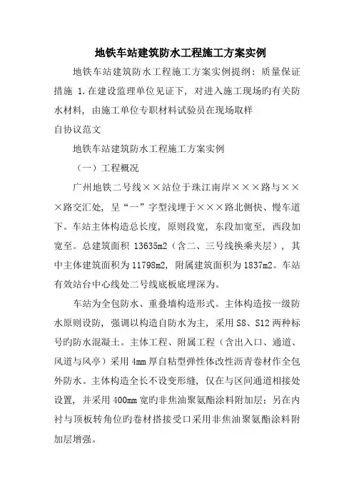 地铁车站建筑防水工程施工方案实例