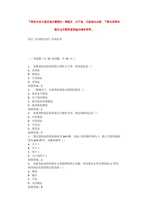 19秋西交《宏观经济学》在线作业 辅导资料