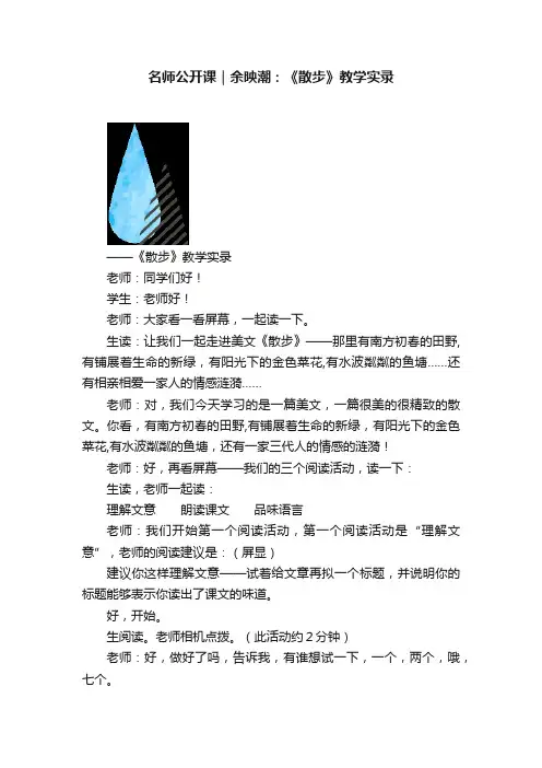 名师公开课｜余映潮：《散步》教学实录