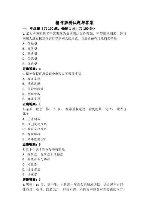精神病测试题与答案