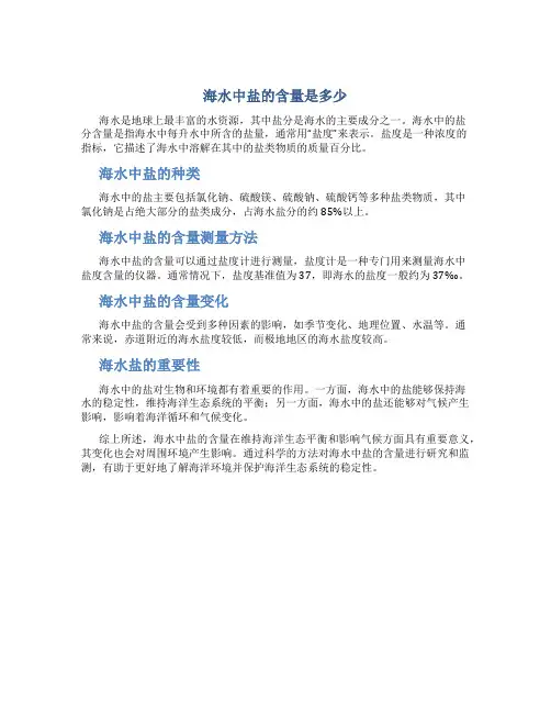 海水中盐的含量是多少
