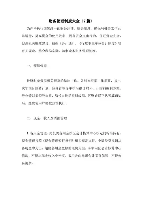 财务管理制度大全(7篇)