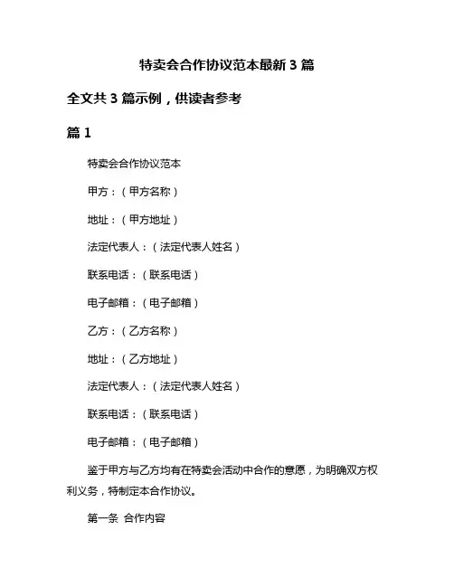 特卖会合作协议范本最新3篇