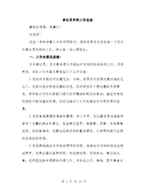单证员年终工作总结（4篇）