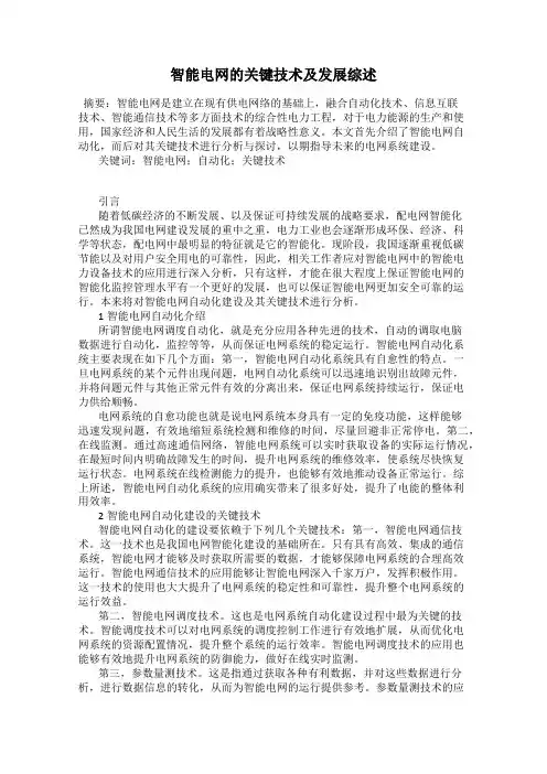 智能电网的关键技术及发展综述