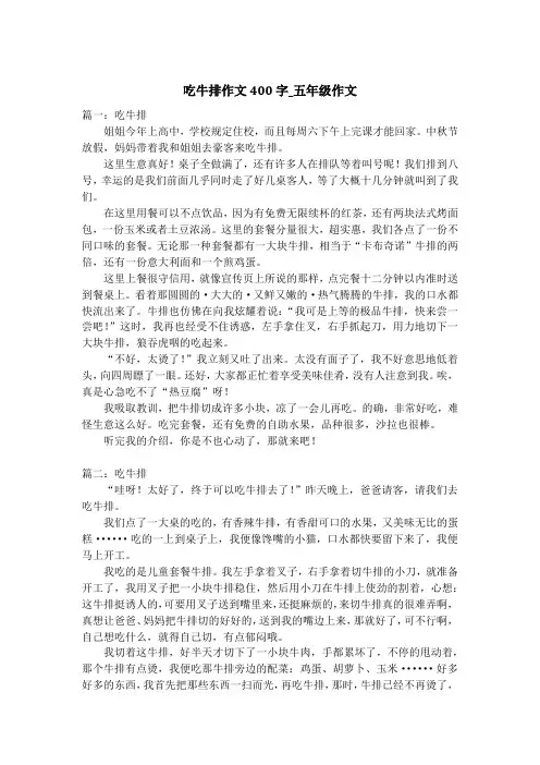吃牛排作文400字_五年级作文