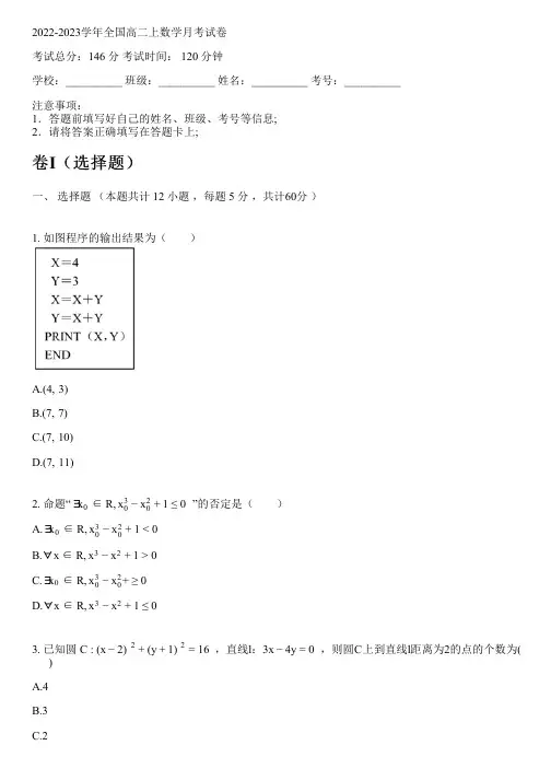 2022-2023学年全国高中高二上数学北师大版月考试卷(含解析)