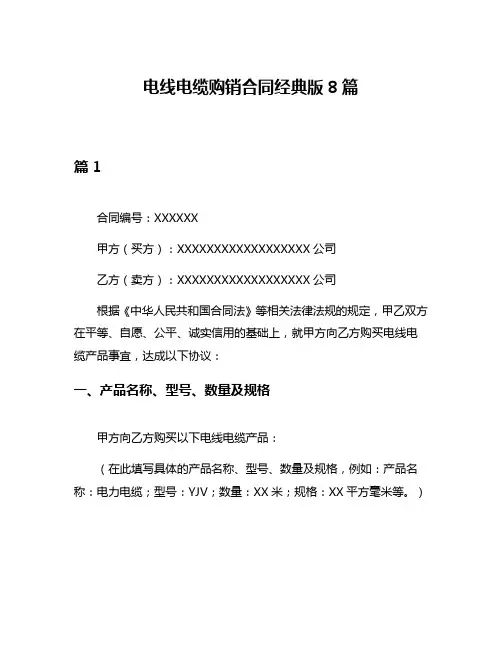 电线电缆购销合同经典版8篇