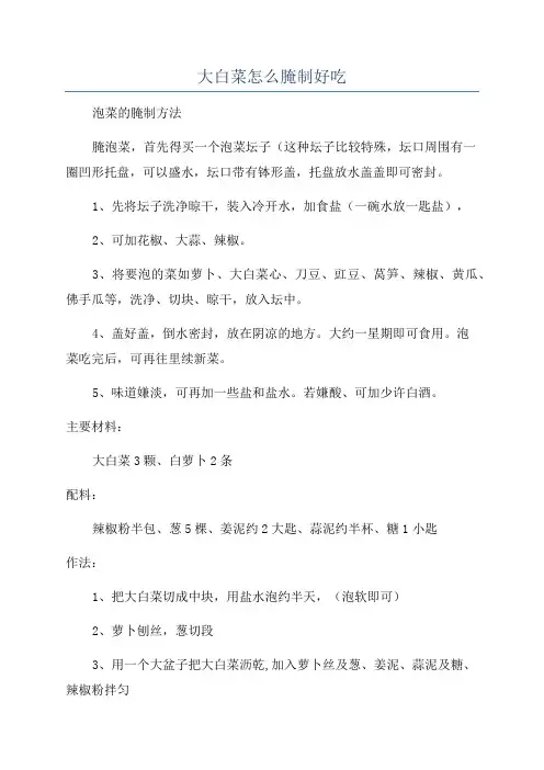 大白菜怎么腌制好吃