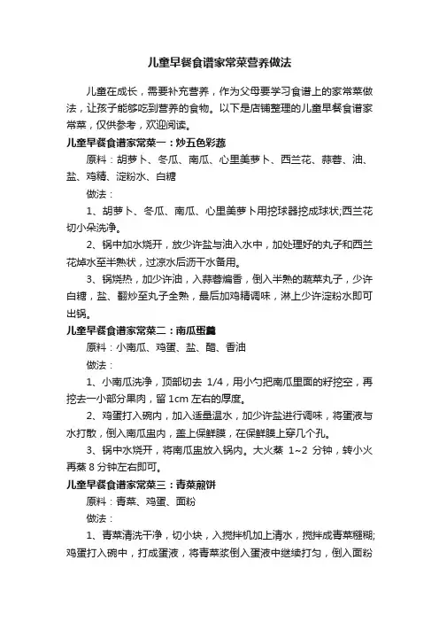 儿童早餐食谱家常菜营养做法