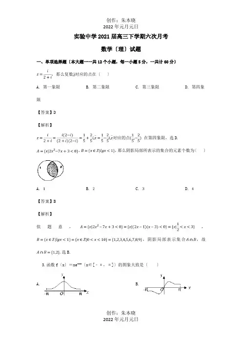 高三数学下学期六次月考试题含解析 试题