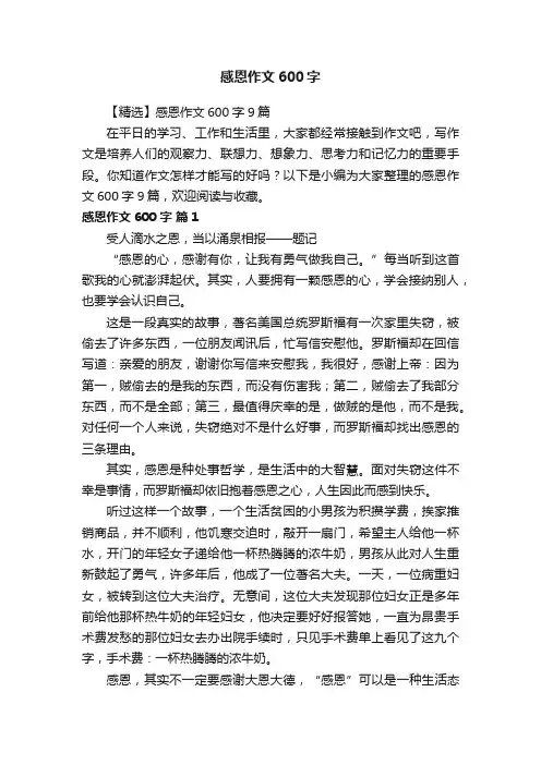 【精选】感恩作文600字9篇
