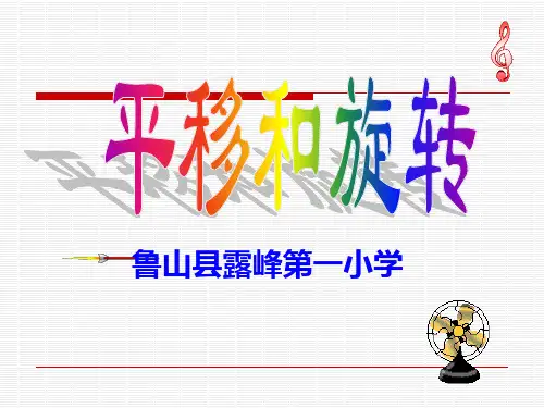 新苏教版三年级上册数学《平移和旋转》课件PPT