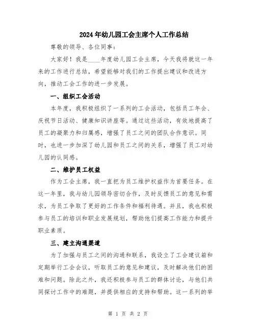 2024年幼儿园工会主席个人工作总结