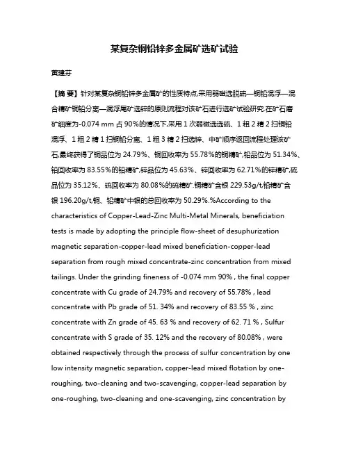 某复杂铜铅锌多金属矿选矿试验