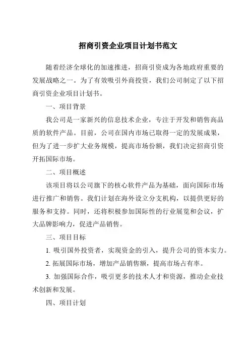 招商引资企业项目计划书范文