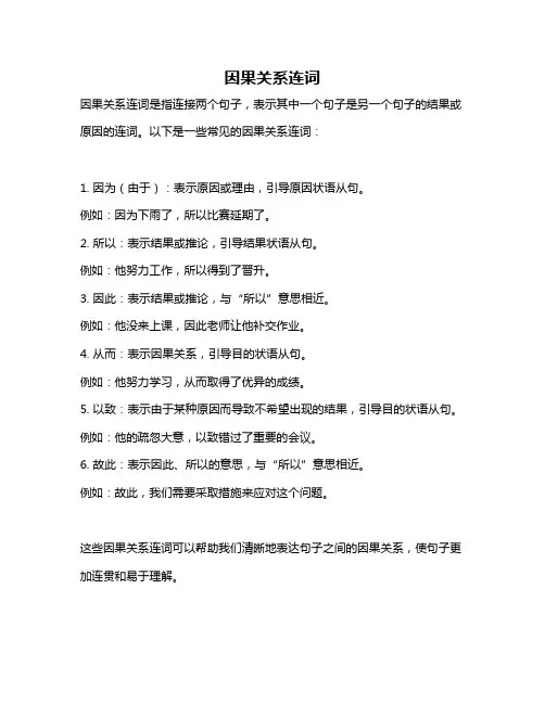 因果关系连词